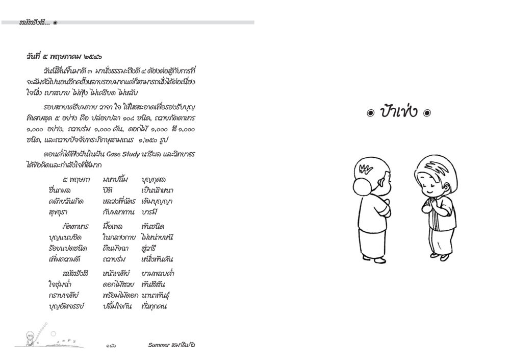 กิจกรรมในวันที่ดี Summer สมาธิแก้ว หน้า 95