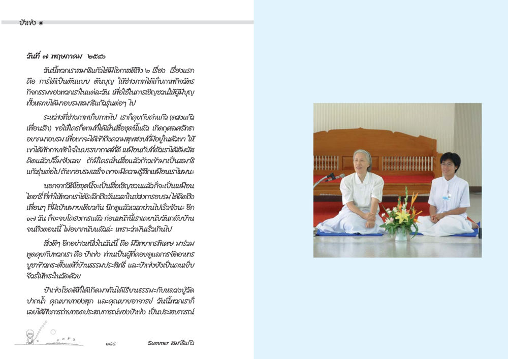 การอยู่ร่วมกันของมนุษย์และธรรมชาติ Summer สมาธิแก้ว หน้า 96