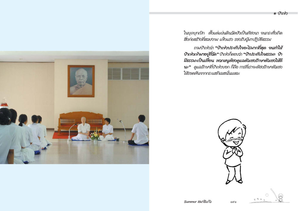 บ้านธรรมะและการดูแลรักษาธรรมชาติ Summer สมาธิแก้ว หน้า 97