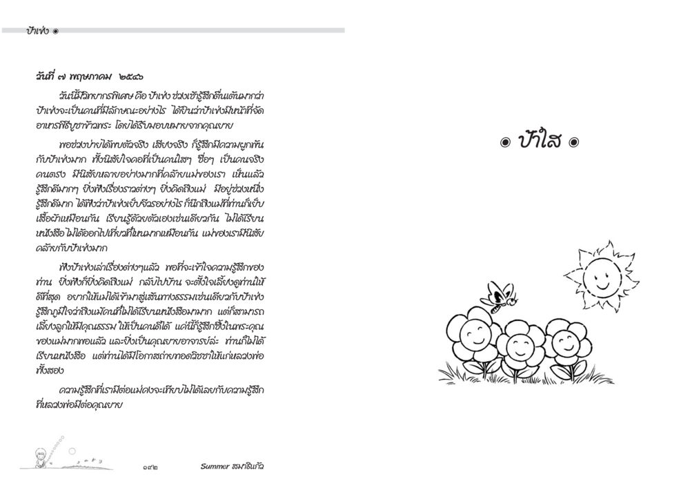 บ้านใส Summer สมาธิแก้ว หน้า 98