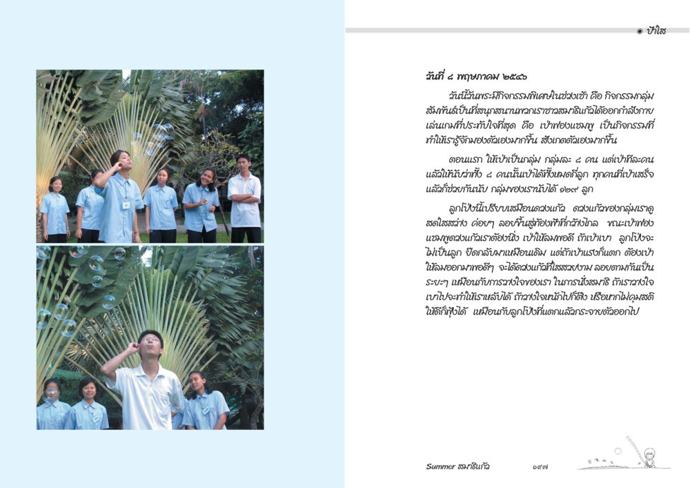 กิจกรรมกลุ่มสัมพันธ์ในชุมชน Summer สมาธิแก้ว หน้า 100