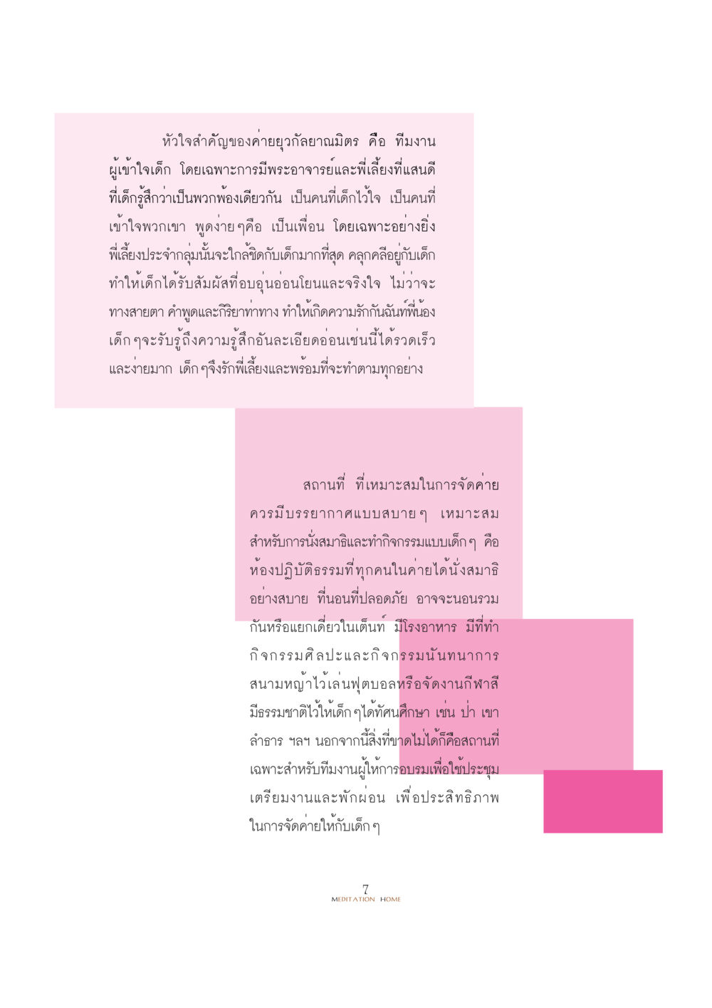 หัวใจของค่ายยุวกัลยาณมิตร YUWA  CAMP MEDITATION  HOME หน้า 11