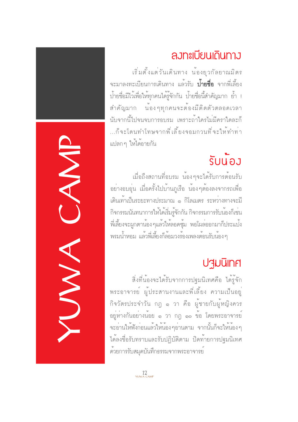 การลงทะเบียนและกิจกรรมการรับน้องที่ YUMA CAMP YUWA  CAMP MEDITATION  HOME หน้า 16