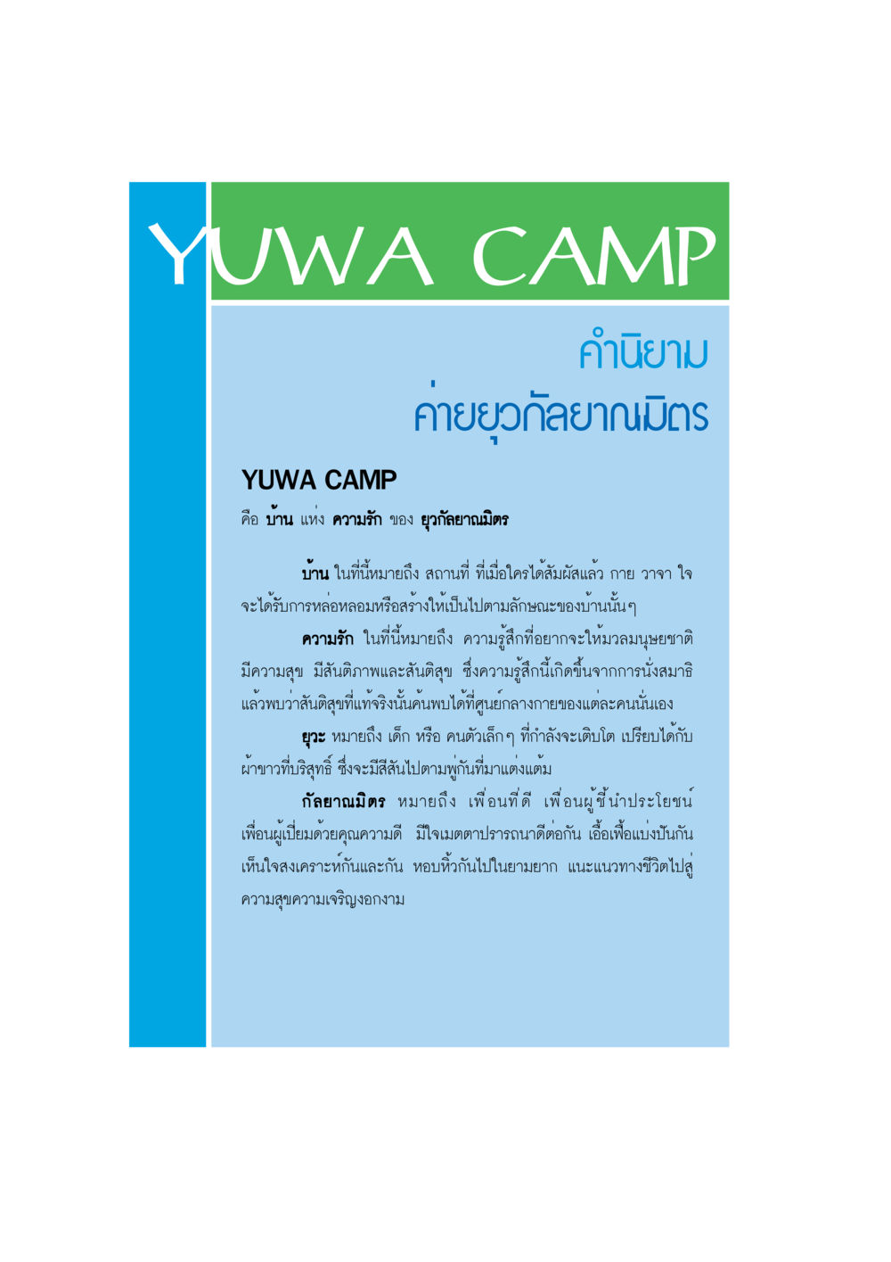 YUWA CAMP - ค่ายอุ๊กลยานิตร YUWA  CAMP MEDITATION  HOME หน้า 3