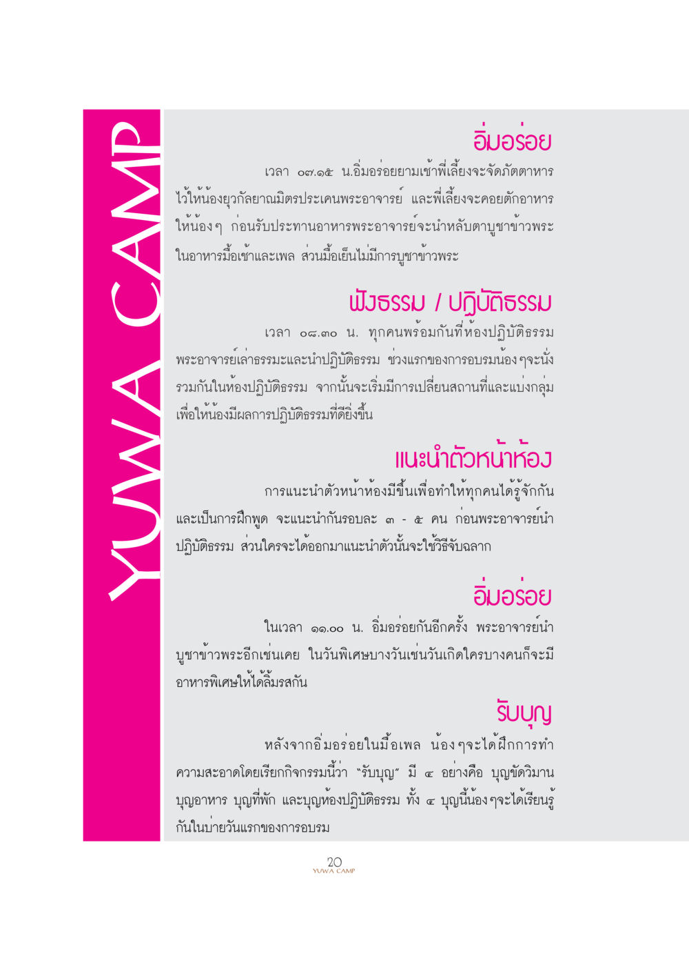 กิจกรรมอิ่มอร่อยและปฏิบัติธรรม YUWA  CAMP MEDITATION  HOME หน้า 23