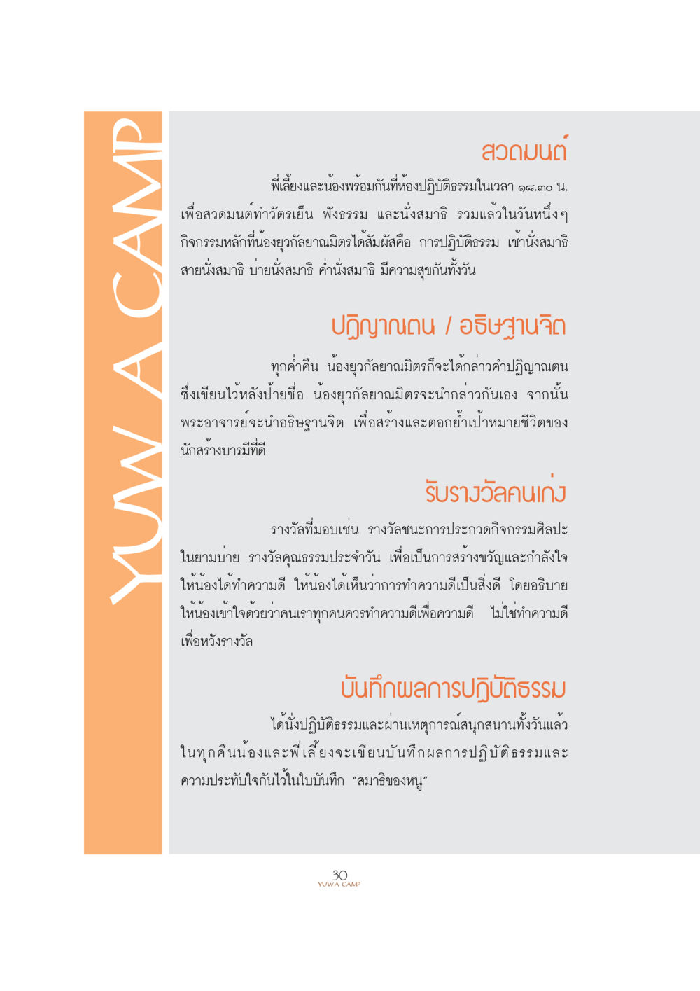 กิจกรรมการปฏิบัติธรรมสำหรับเด็ก YUWA  CAMP MEDITATION  HOME หน้า 33