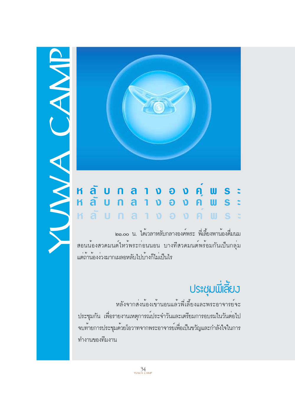 กิจกรรมและการดูแลน้องในค่ายยูบา YUWA  CAMP MEDITATION  HOME หน้า 37