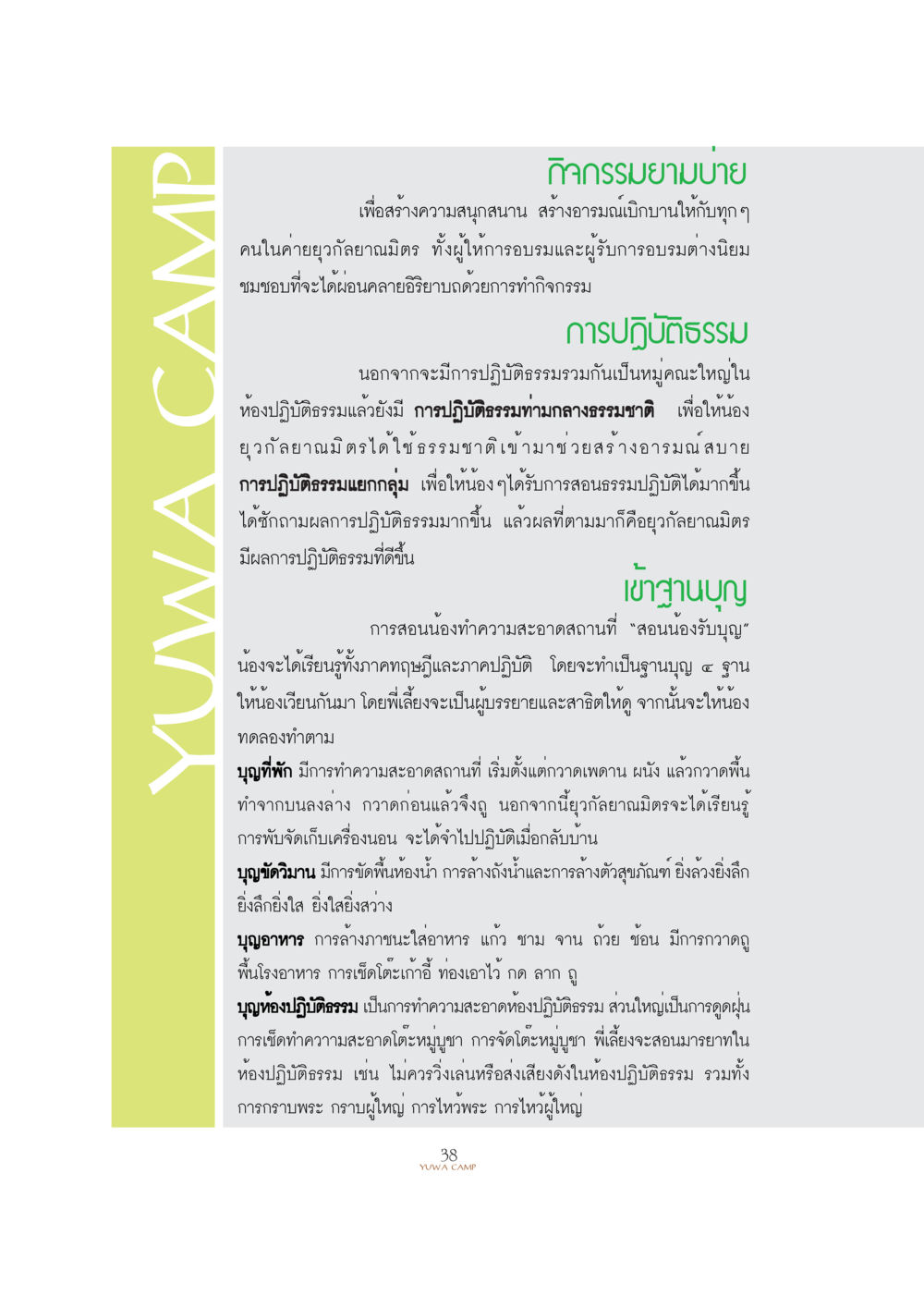 กิจกรรมยามบ่ายในค่ายยุวฑฺลยาณมิตร YUWA  CAMP MEDITATION  HOME หน้า 41