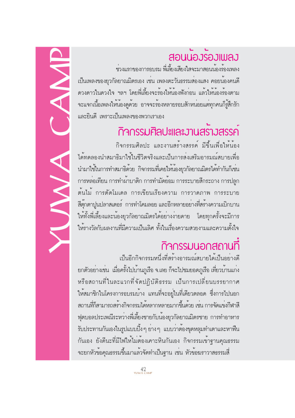 กิจกรรมศิลปะและการอบรมน้องร้องเพลง YUWA  CAMP MEDITATION  HOME หน้า 44