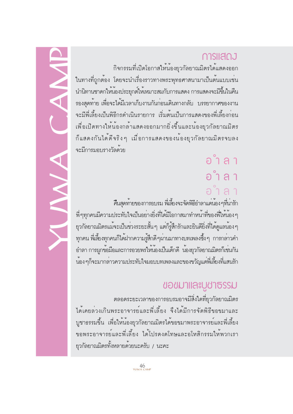 กิจกรรมการแสดงและอำลาน้องยูภาลัยมิตร YUWA  CAMP MEDITATION  HOME หน้า 47