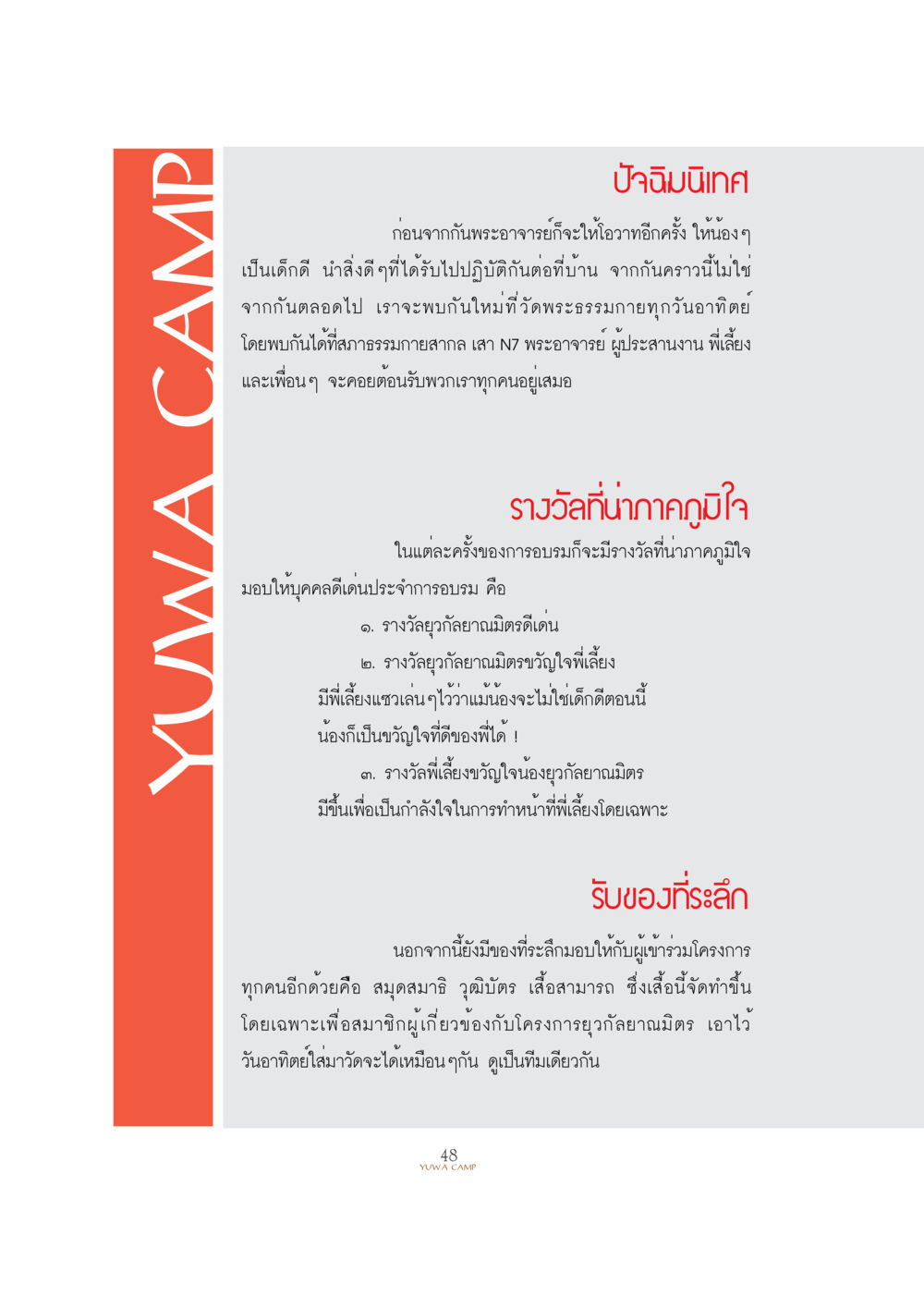 ปัจจิมินเทศและรางวัลจากยุวาลัยนิมิต YUWA  CAMP MEDITATION  HOME หน้า 49