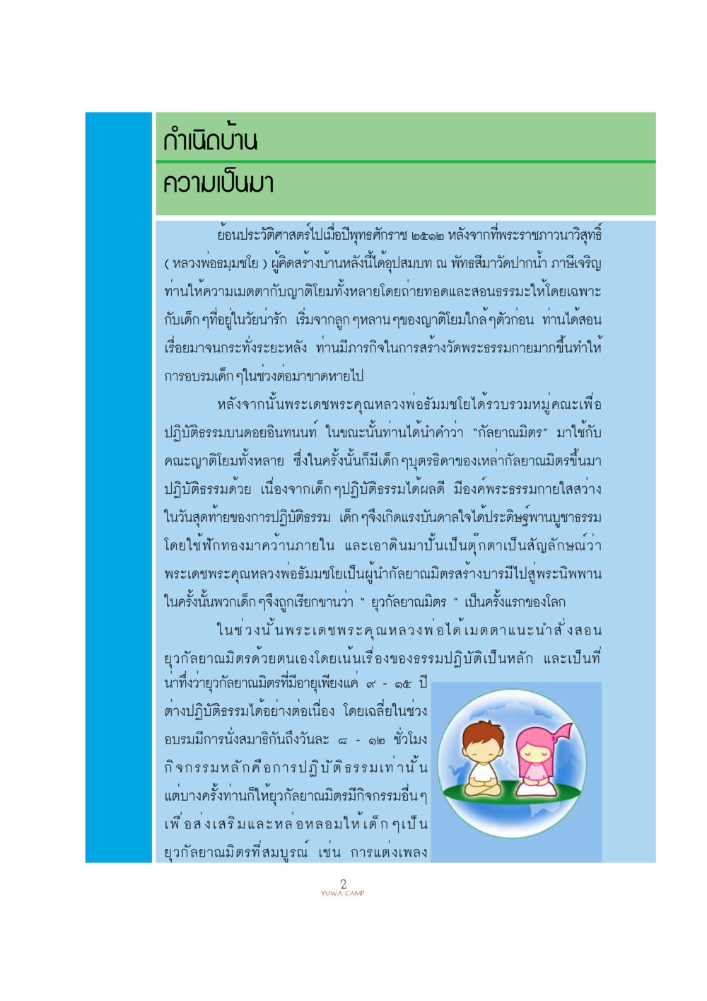 ประวัติศาสตร์ของยูวกัลยาณมิตร YUWA  CAMP MEDITATION  HOME หน้า 6
