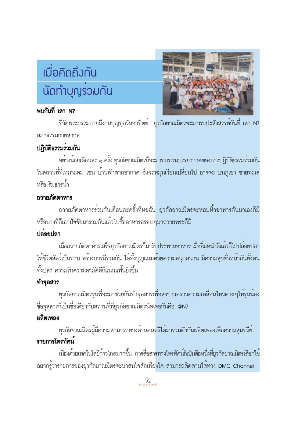 กิจกรรมยุคลายามิตร์ที่วัดพระธรรมกาย YUWA  CAMP MEDITATION  HOME หน้า 52