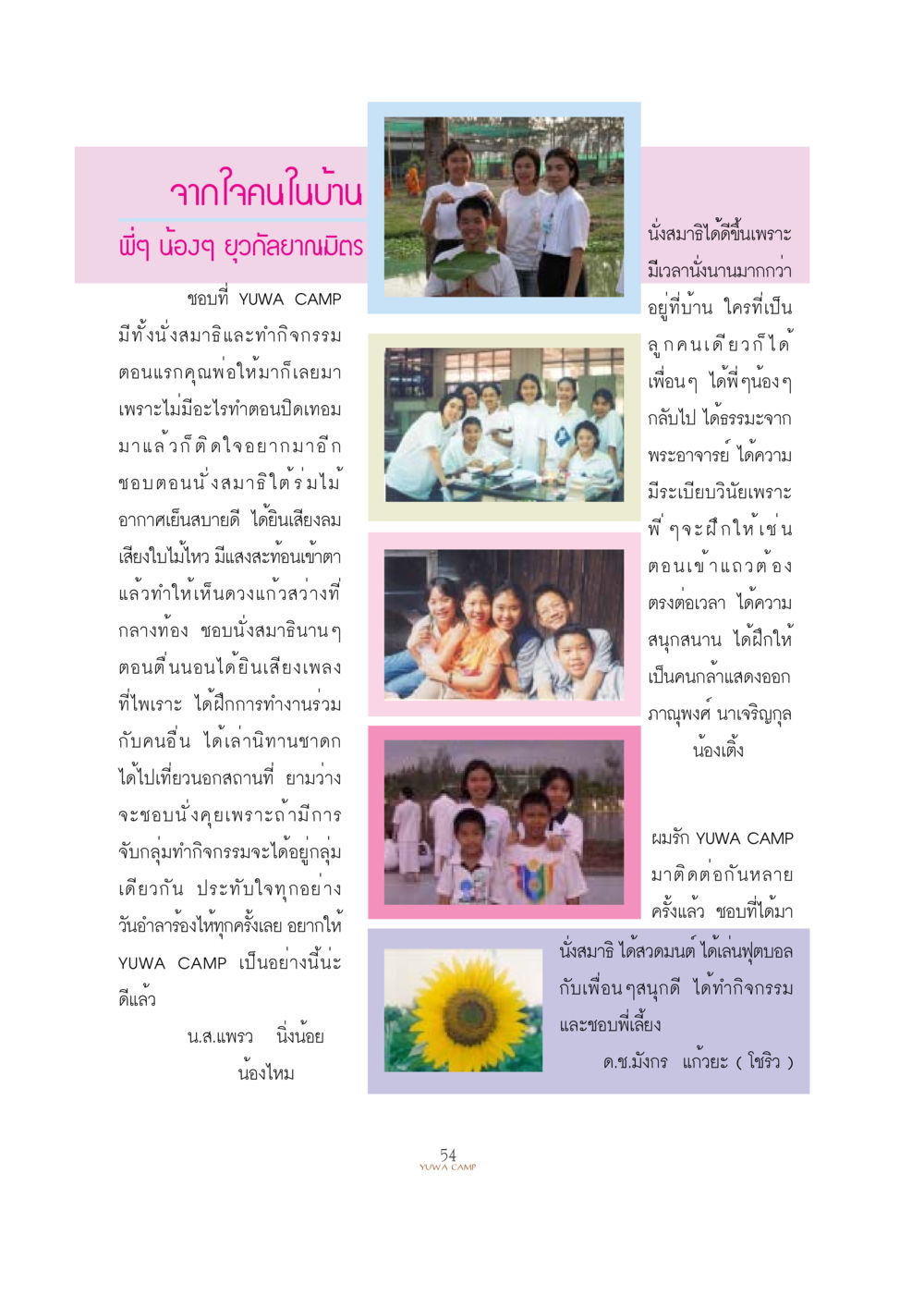 ประสบการณ์จาก YUWA CAMP YUWA  CAMP MEDITATION  HOME หน้า 54
