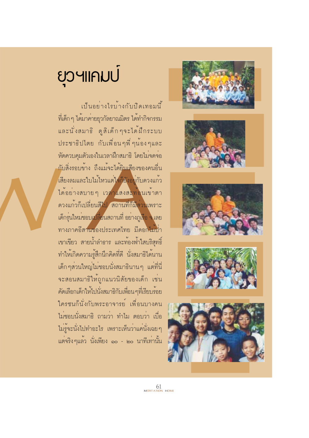 การนั่งสมาธิสำหรับเด็กในช่วงปิดเทอม YUWA  CAMP MEDITATION  HOME หน้า 61