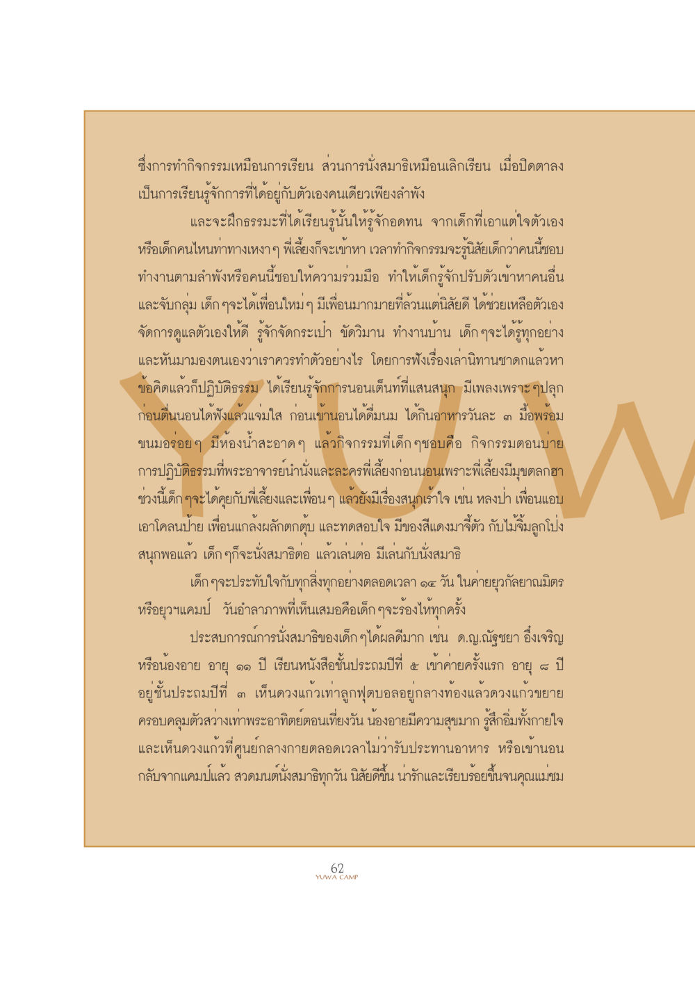 การพัฒนาสมาธิในเด็ก YUWA  CAMP MEDITATION  HOME หน้า 62