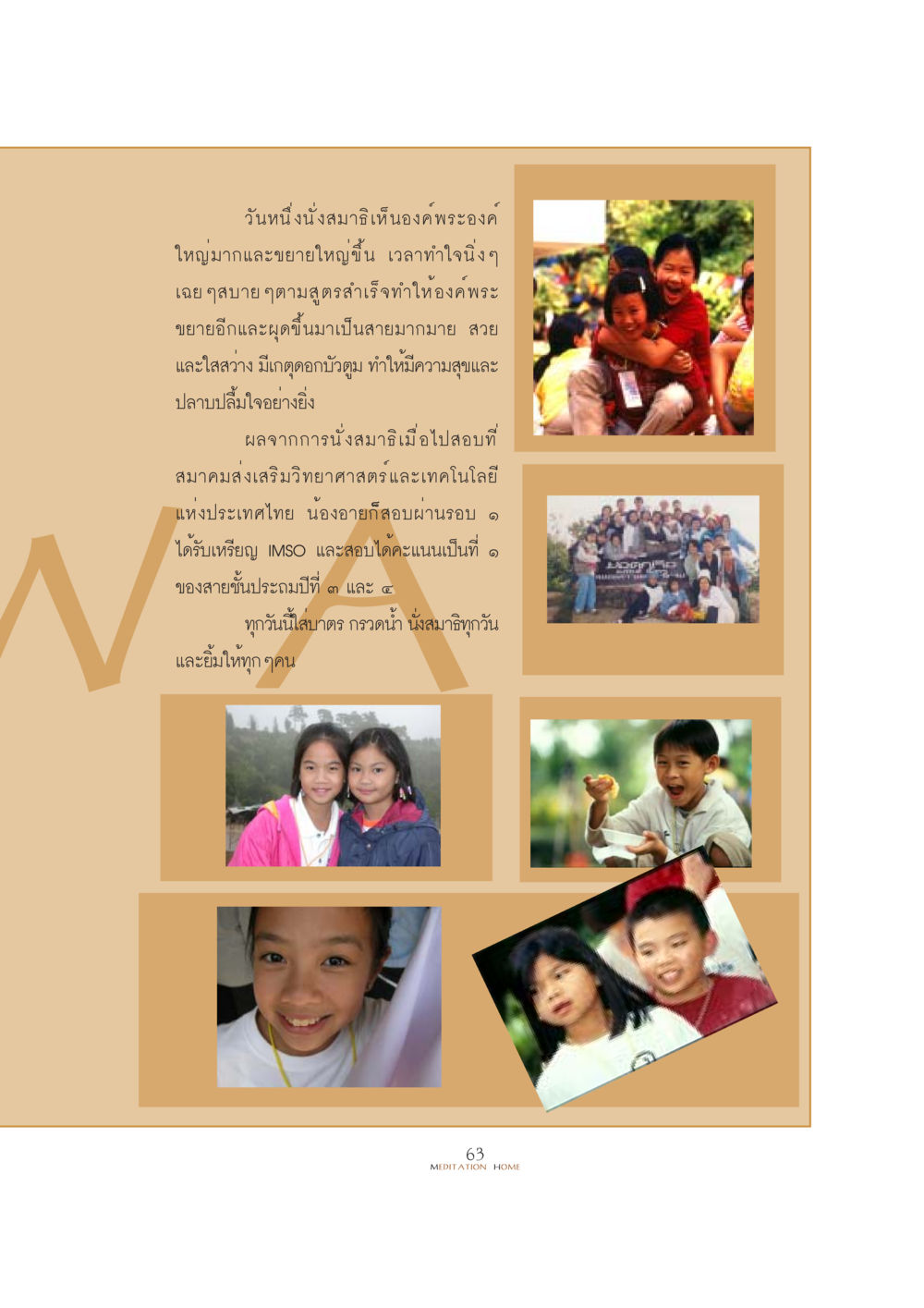 ประสบการณ์นั่งสมาธิและความสำเร็จในการศึกษา YUWA  CAMP MEDITATION  HOME หน้า 63
