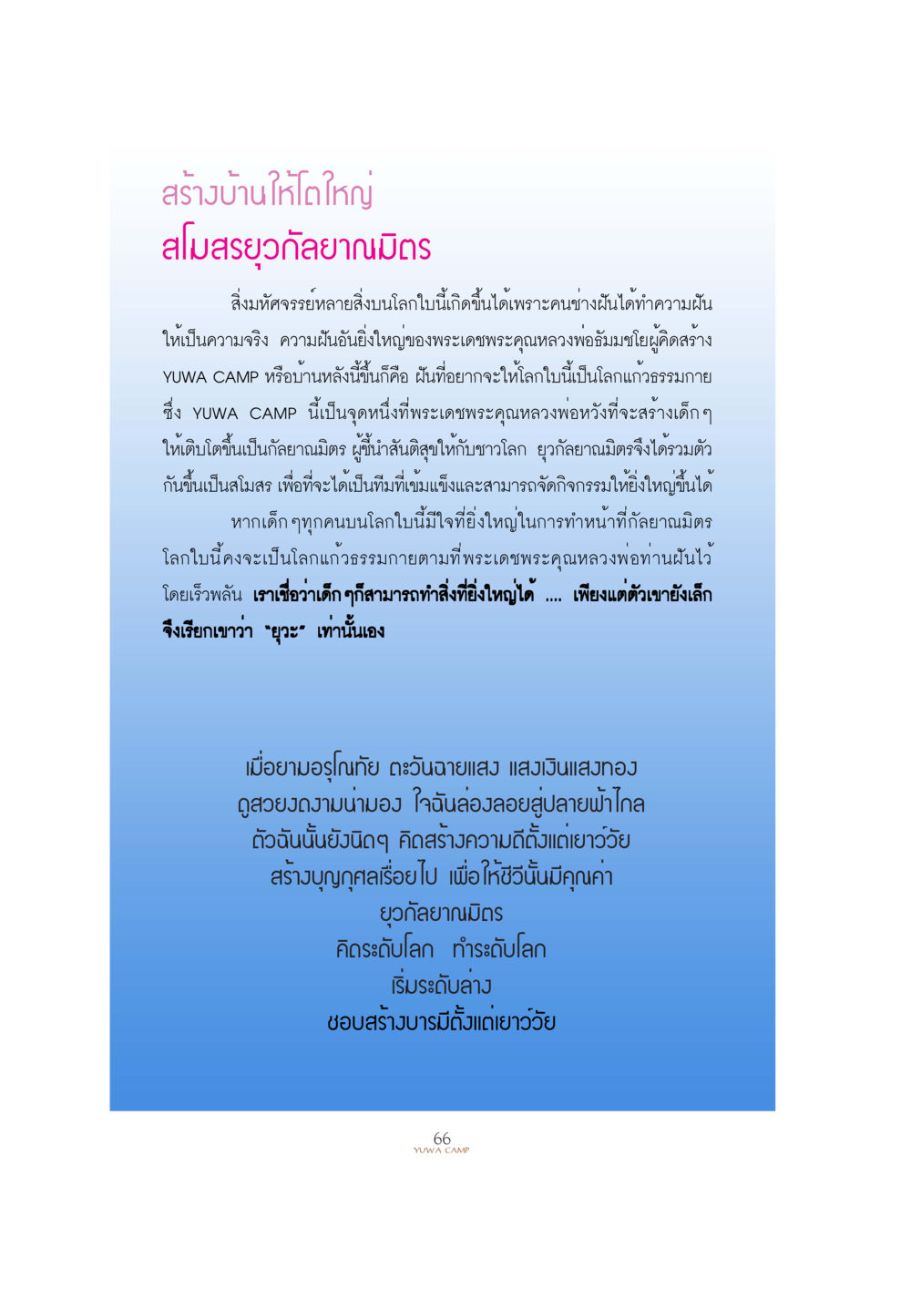สร้างบ้านให้โตใหญ่ YUWA  CAMP MEDITATION  HOME หน้า 65