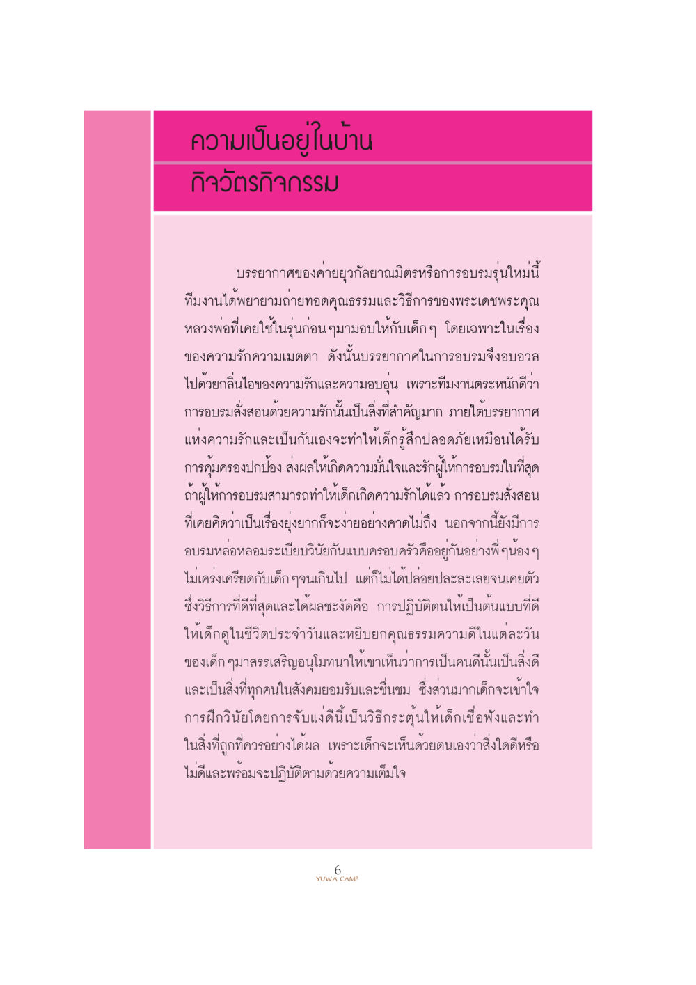 ความเป็นอยู่ในบ้านและกิจวัตรกิจกรรม YUWA  CAMP MEDITATION  HOME หน้า 10