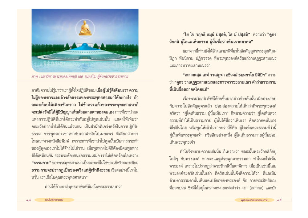 ความไม่รู้และธรรมะในพระพุทธศาสนา เดินไปสู่ความสุข หน้า 11