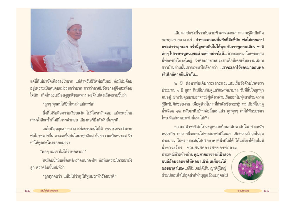 เสียงลำแซงและความรู้สึกของคุณยายอาจารย์ เดินไปสู่ความสุข หน้า 15