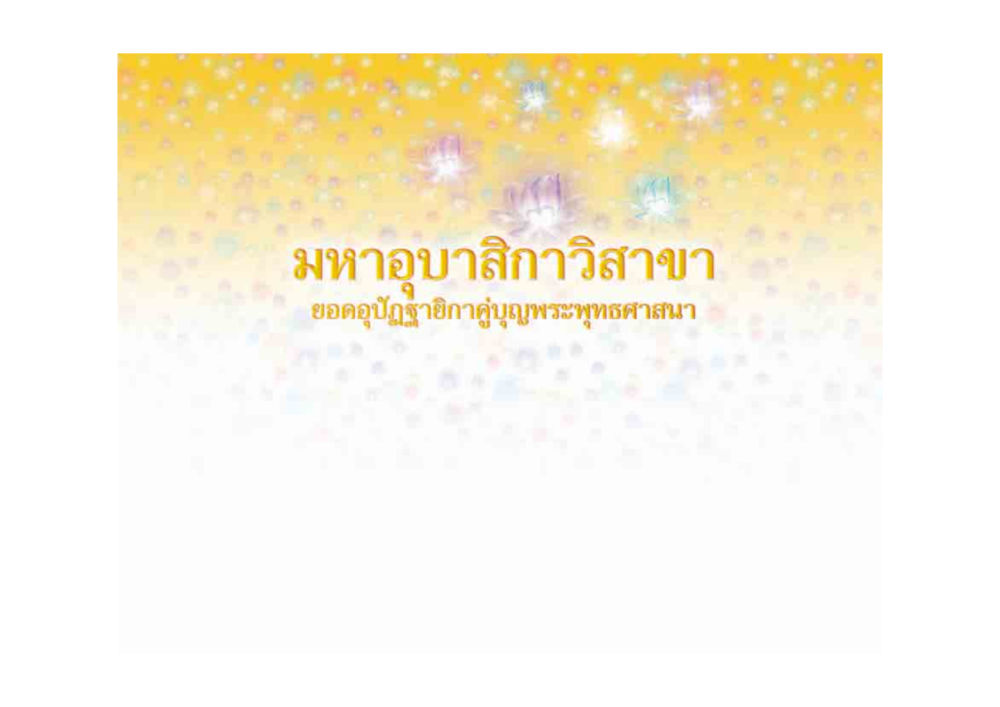null มหาอุบาสิกาวิสาขา หน้า 2