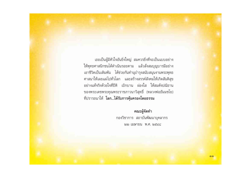 การพัฒนาบุคลากรตามแนวทางพระพุทธศาสนา มหาอุบาสิกาวิสาขา หน้า 11