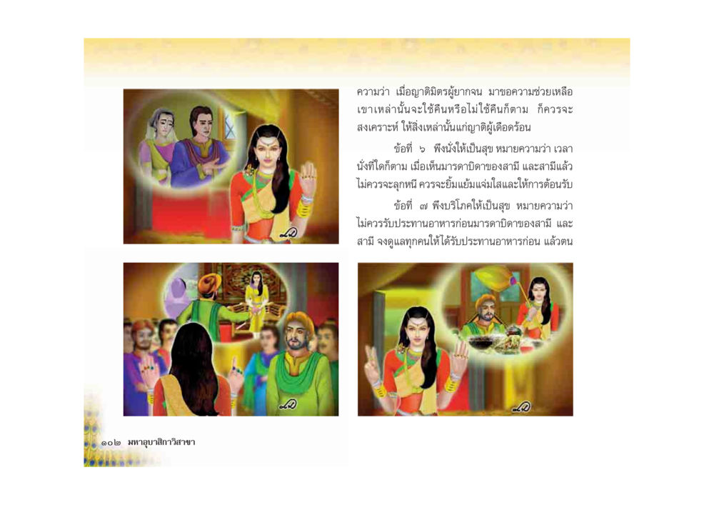 หลักการประพฤติปฏิบัติในครอบครัว มหาอุบาสิกาวิสาขา หน้า 102