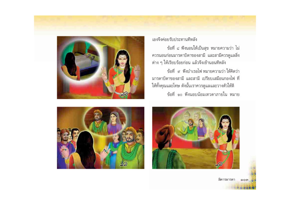 แนวทางการดำเนินชีวิตที่ดี มหาอุบาสิกาวิสาขา หน้า 103