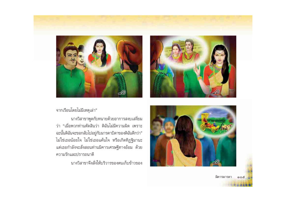 ความรู้สึกของนางสาวอาภา มหาอุบาสิกาวิสาขา หน้า 105