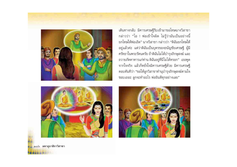 การพูดคุยระหว่างอาจารย์เศรษฐีกับนางวิลิษา มหาอุบาสิกาวิสาขา หน้า 106