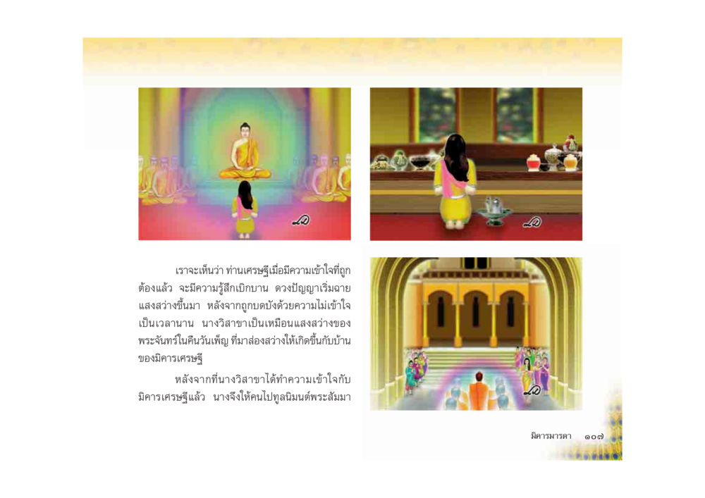 null มหาอุบาสิกาวิสาขา หน้า 107