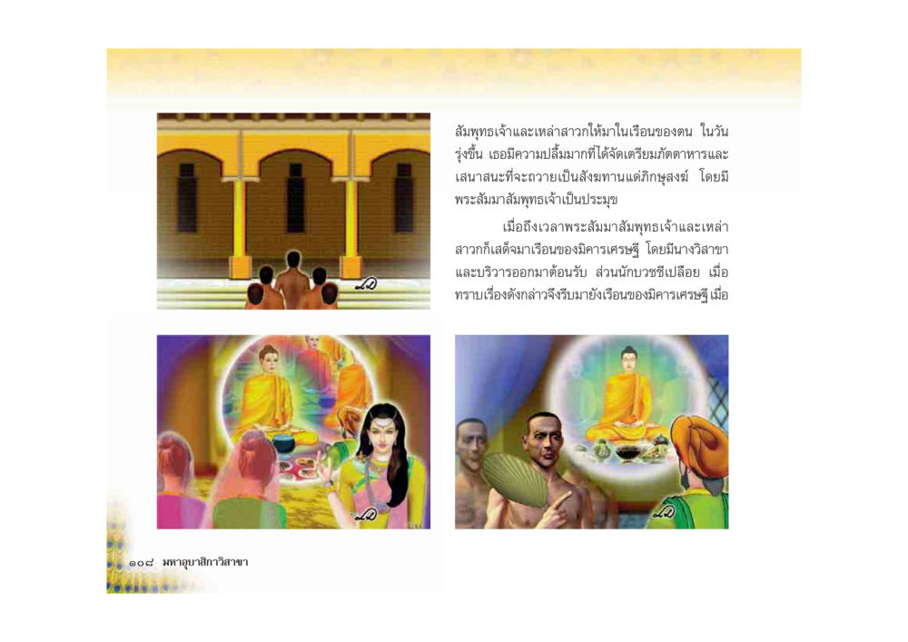 การบูชาสมเด็จพระสัมมาสัมพุทธเจ้าและเหล่าสาวก มหาอุบาสิกาวิสาขา หน้า 108