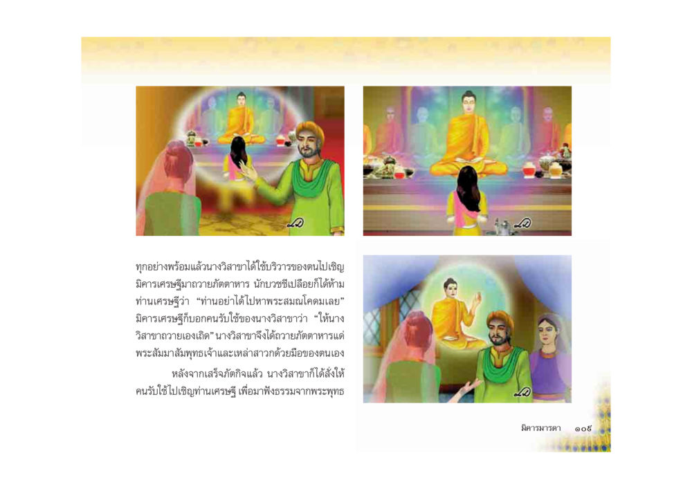 วิสาขาและพระธรรมเทศนา มหาอุบาสิกาวิสาขา หน้า 109