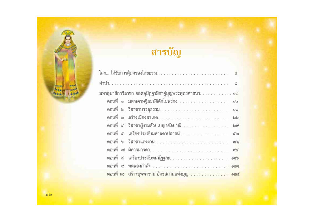 สารบัญของหนังสือ มหาอุบาสิกาวิสาขา หน้า 12