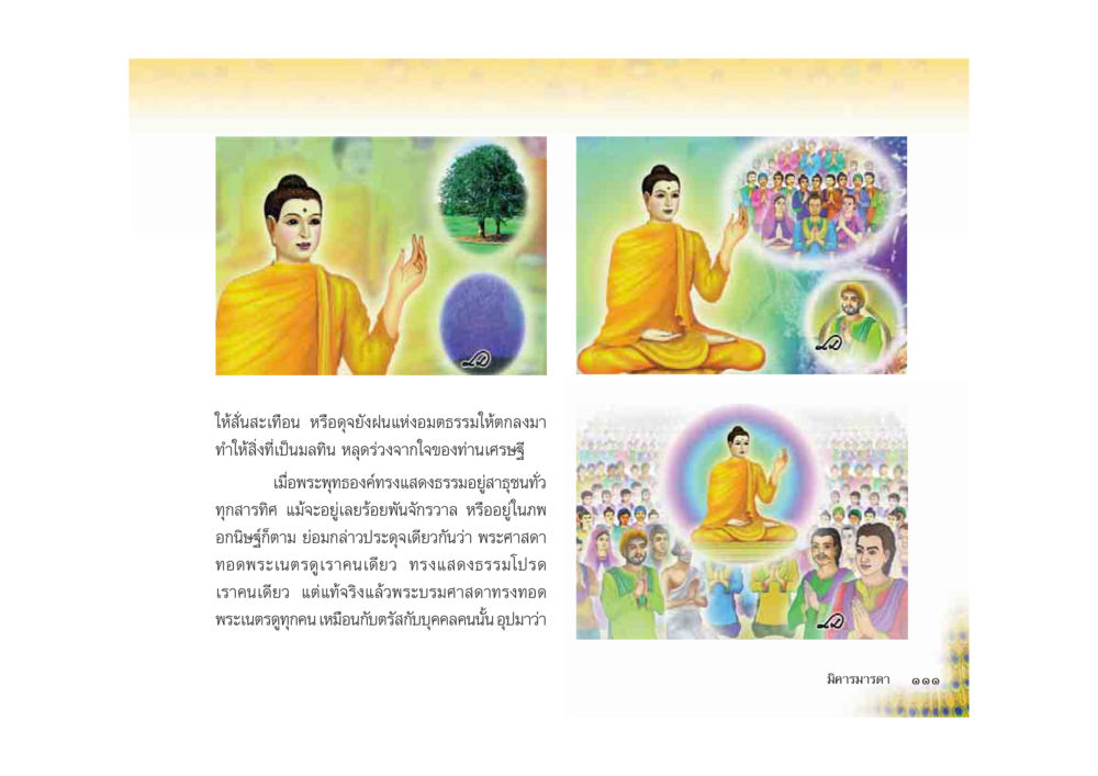 ความเข้าใจในพระธรรม มหาอุบาสิกาวิสาขา หน้า 111