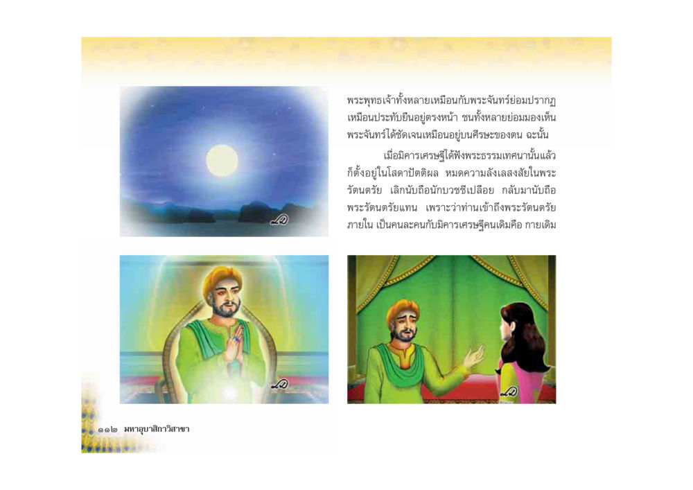 การเข้าถึงพระรัตนตรัย มหาอุบาสิกาวิสาขา หน้า 112