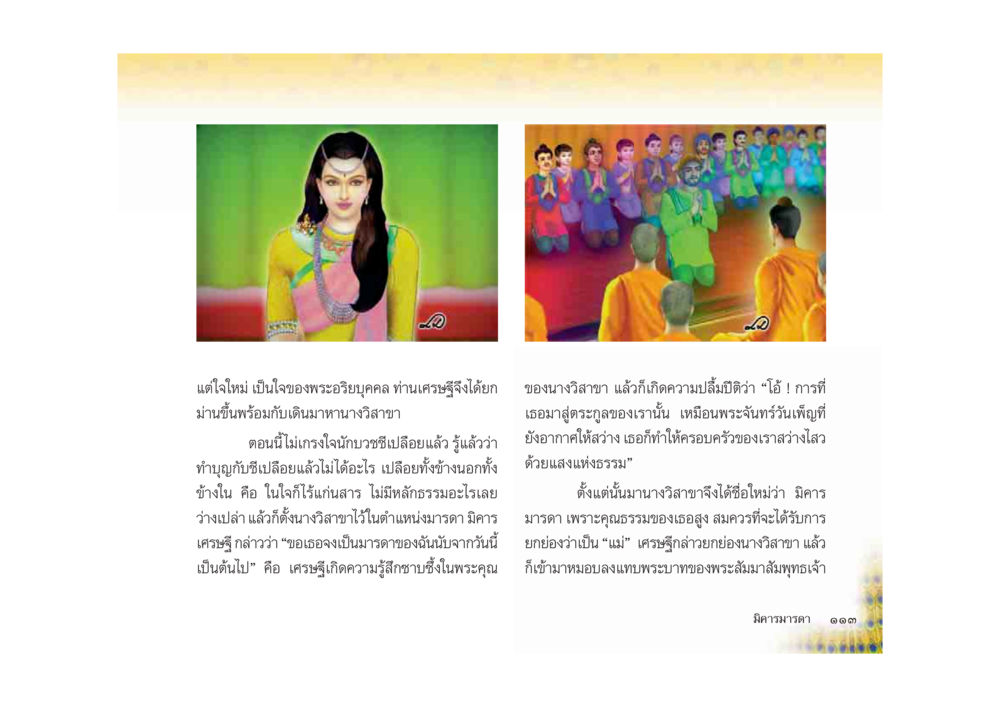 การอธิษฐานและคุณธรรมในสังคม มหาอุบาสิกาวิสาขา หน้า 113