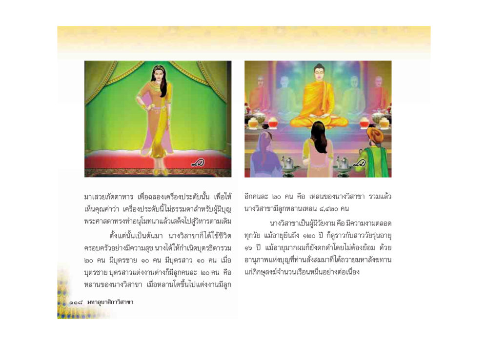 นางวิสาขาและการฉลองเครื่องประดับ มหาอุบาสิกาวิสาขา หน้า 118