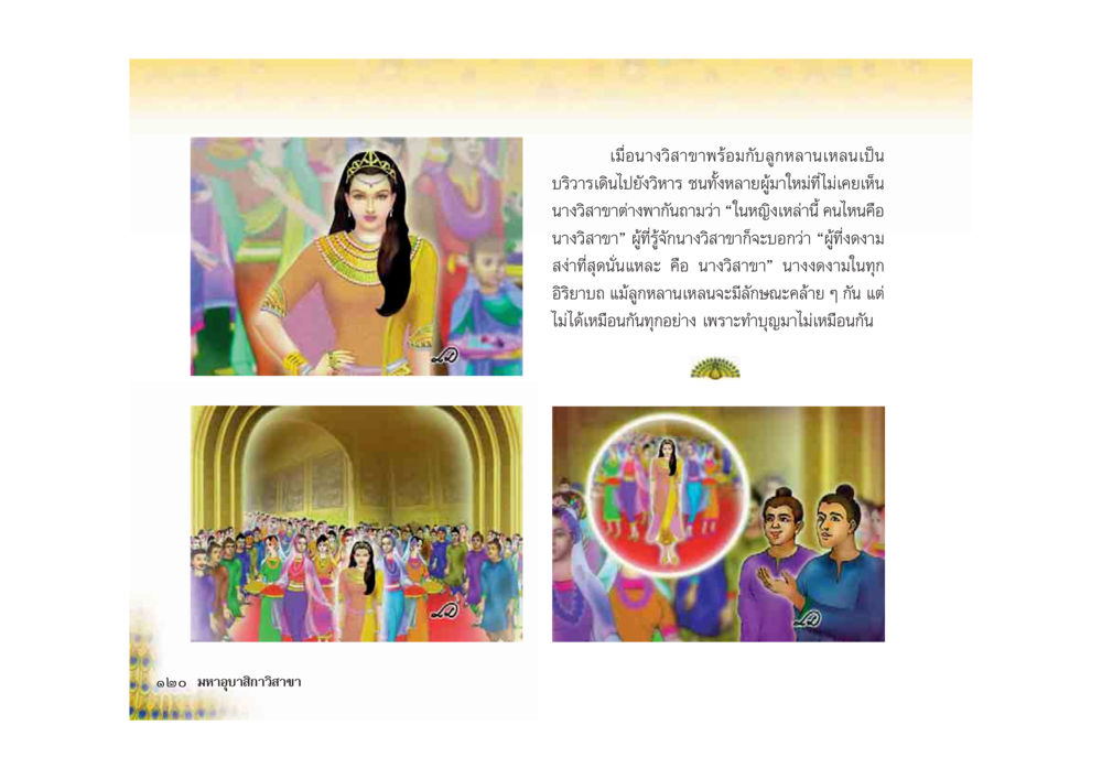 วีรสตรีแห่งวิสาขา มหาอุบาสิกาวิสาขา หน้า 120