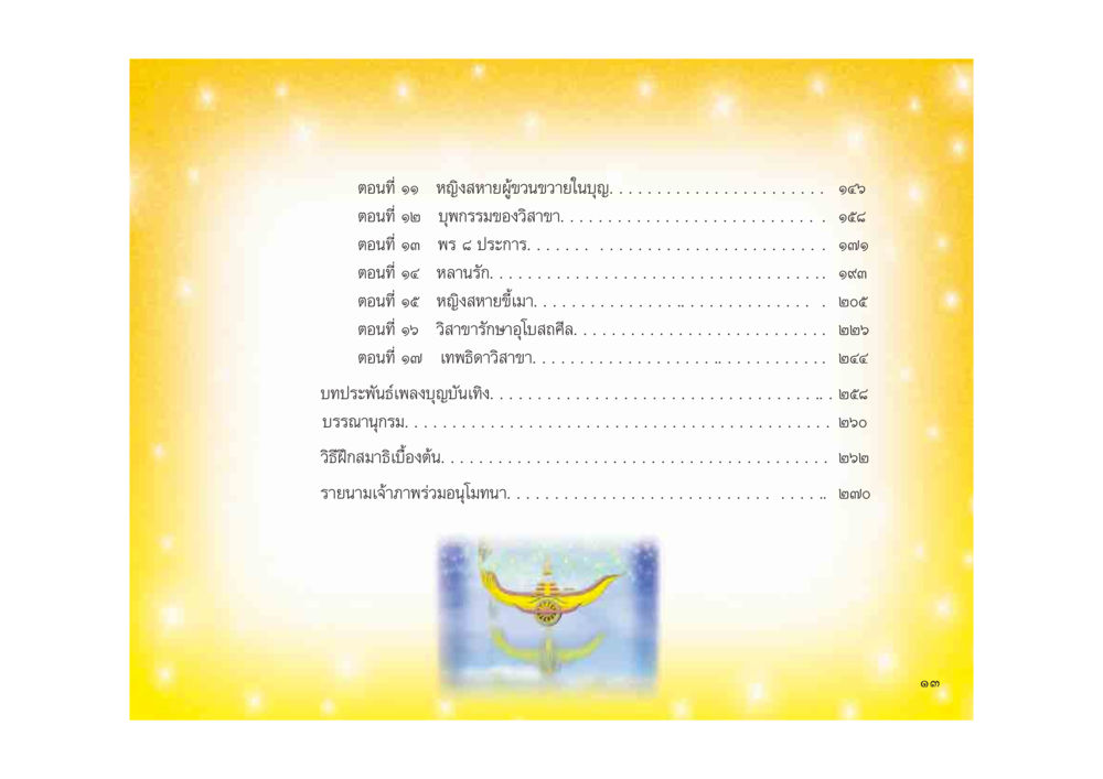 บทที่ 11-17 ของหญิงสงสาย มหาอุบาสิกาวิสาขา หน้า 13