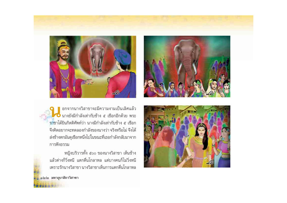 นางวิลาสา: ความงามและพลังของหญิงพลังช้าง มหาอุบาสิกาวิสาขา หน้า 122