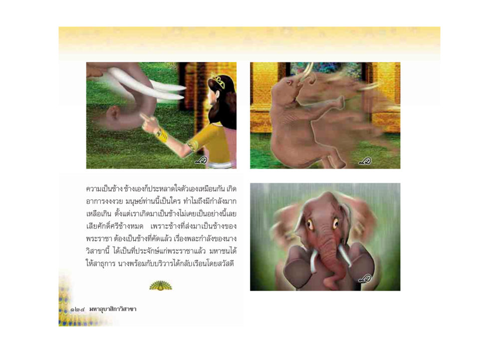 ความประหลาดใจของช้างในวรรณกรรมไทย มหาอุบาสิกาวิสาขา หน้า 124