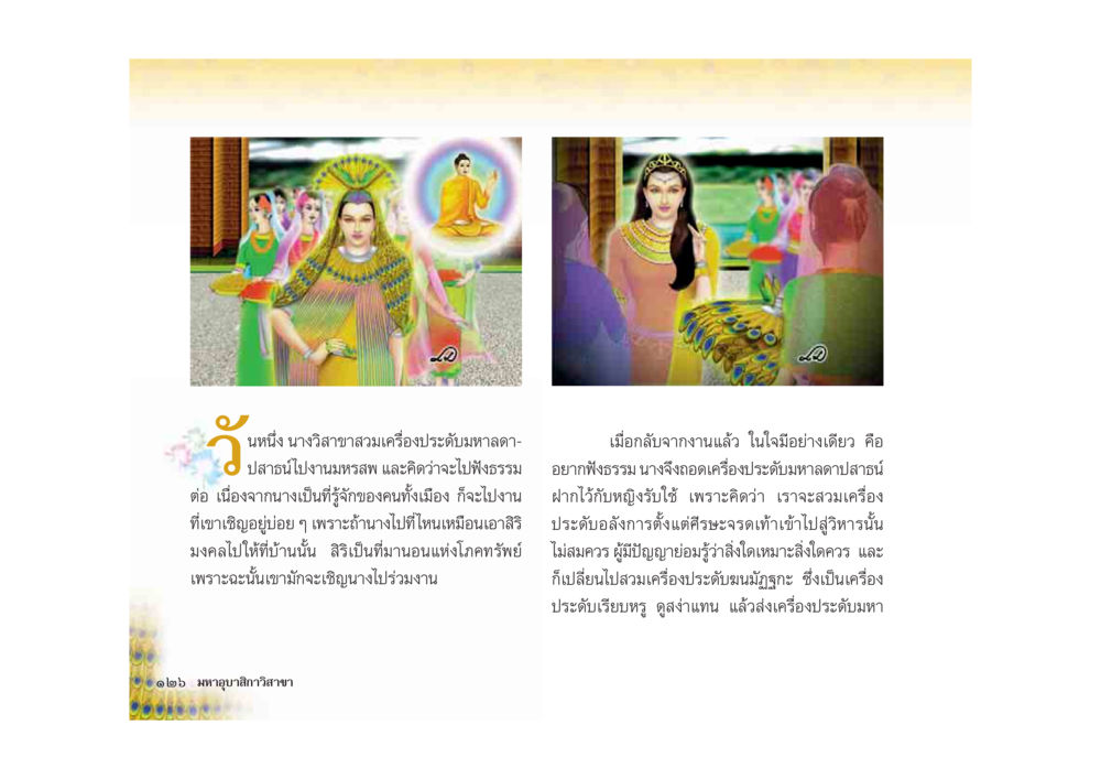 การเตรียมตัวไปงานมหาสงเคราะห์ มหาอุบาสิกาวิสาขา หน้า 126