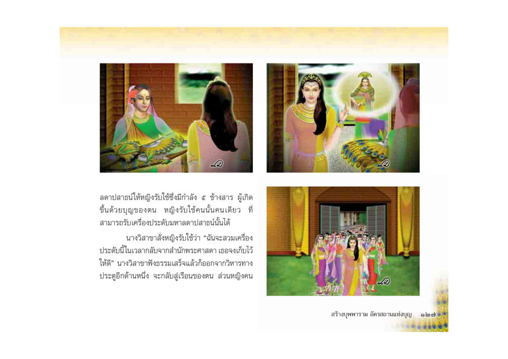 การลดปาสานและการสร้างบุญในพุทธศาสนา มหาอุบาสิกาวิสาขา หน้า 127