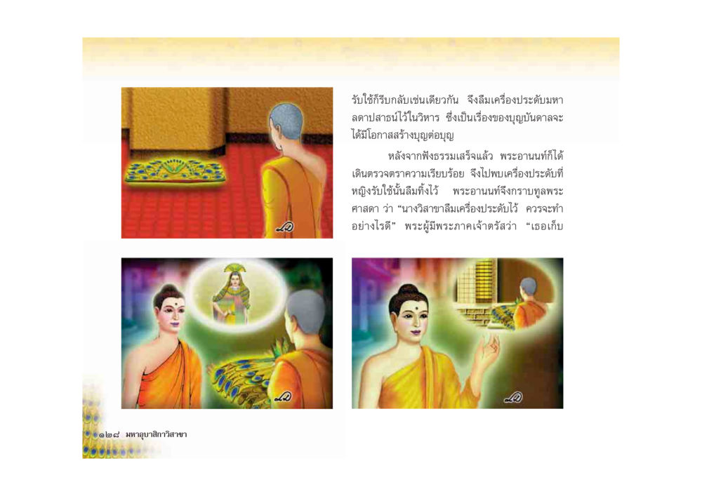 การสร้างบุญและความสำคัญของเครื่องประดับในพระพุทธศาสนา มหาอุบาสิกาวิสาขา หน้า 128