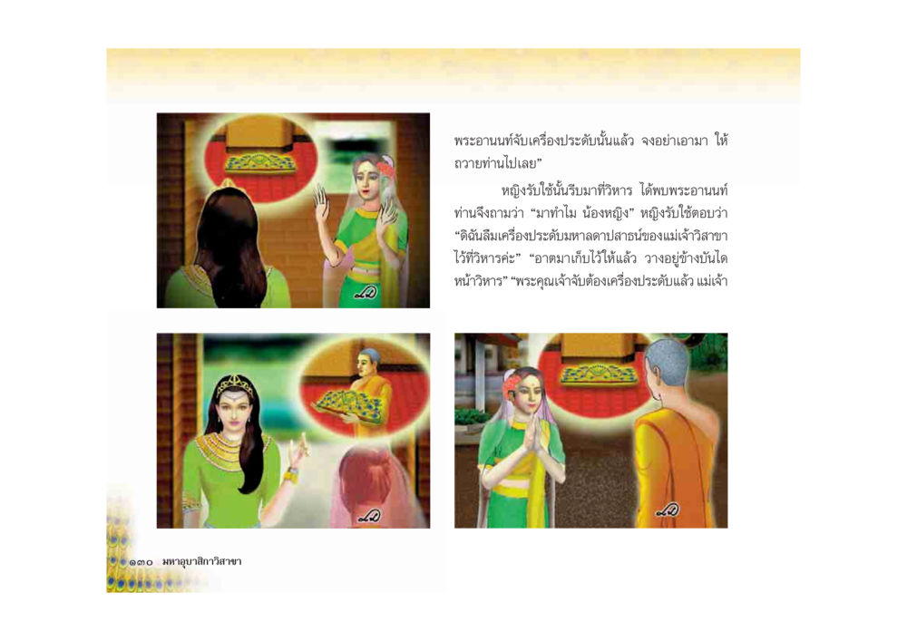 พระอานนท์และเครื่องประดับ มหาอุบาสิกาวิสาขา หน้า 130