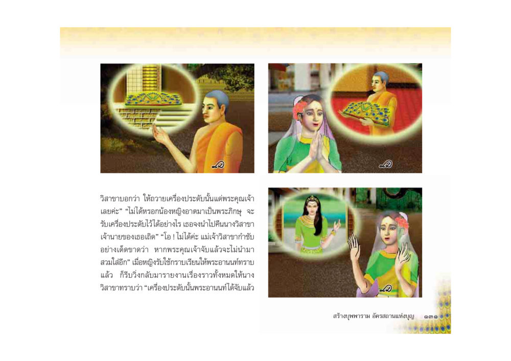 วิสาขบูชากับการถวายเครื่องประดับ มหาอุบาสิกาวิสาขา หน้า 131