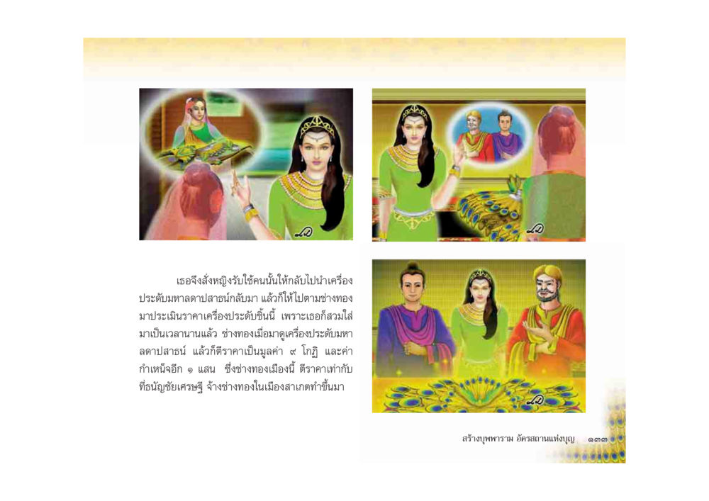 การประเมินราคาเครื่องประดับ มหาอุบาสิกาวิสาขา หน้า 133