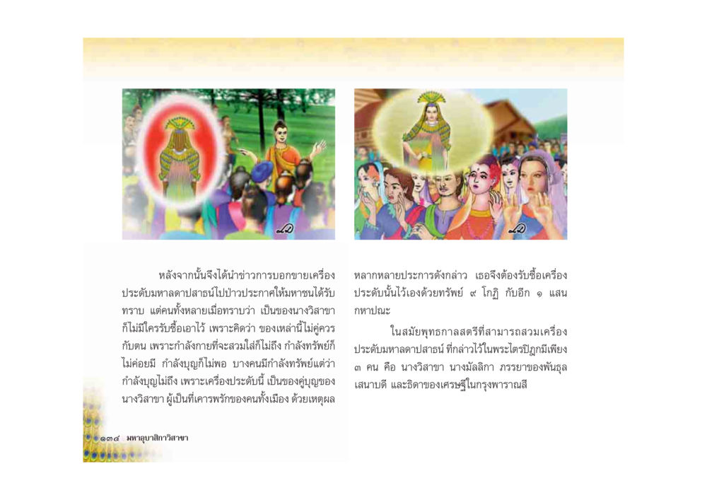 เครื่องประดับมหาดลทาสนีและนางวิสาขา มหาอุบาสิกาวิสาขา หน้า 134